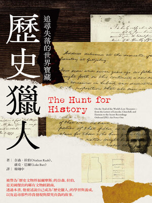 cover image of 歷史獵人